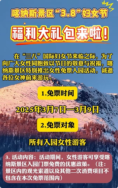 2025年新疆多家景区推出“三八”妇女节优惠活动,半价、免门票……