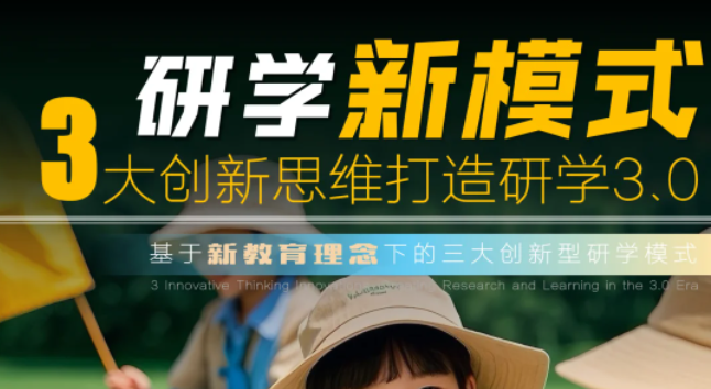 研学新模式,3大创新思维打造研学3.0