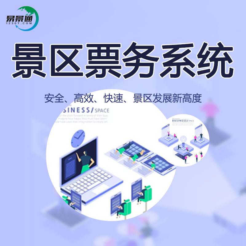 20200722499890.jpg 景区票务系统.jpg