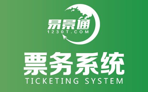 景区票务系统.jpg 景区票务系统.jpg