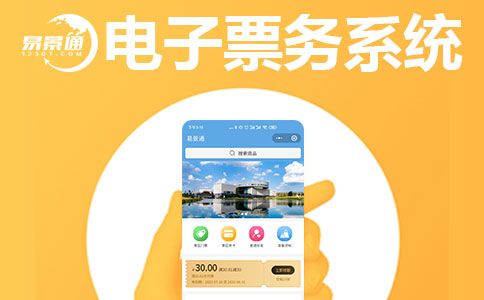 电子票务系统.jpg 电子票务系统.jpg