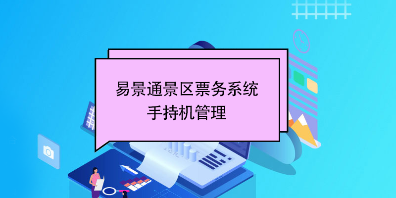 易景通景区票务系统:手持机管理 易景通景区票务系统:手持机管理