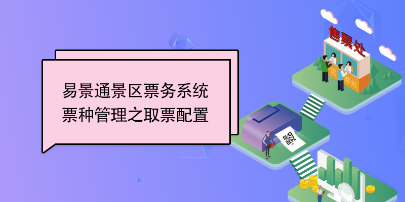 易景通景区票务系统:票种管理之取票配置 易景通景区票务系统:票种管理之取票配置
