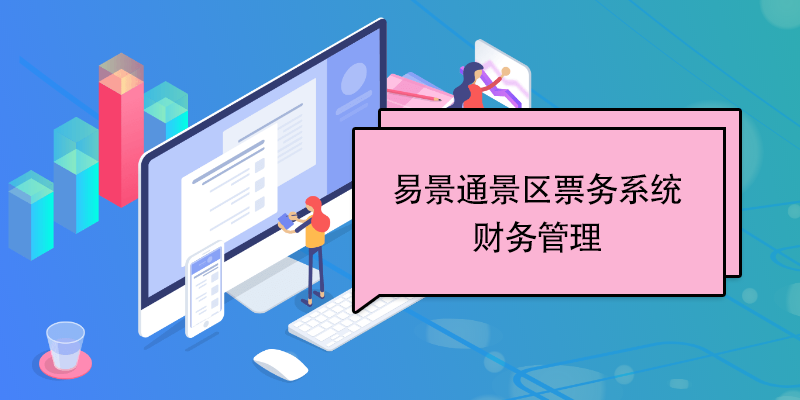 易景通景区票务系统:财务管理 易景通景区票务系统:财务管理