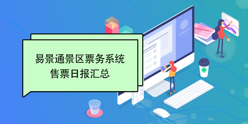 易景通景区票务系统:售票日报汇总 易景通景区票务系统:售票日报汇总