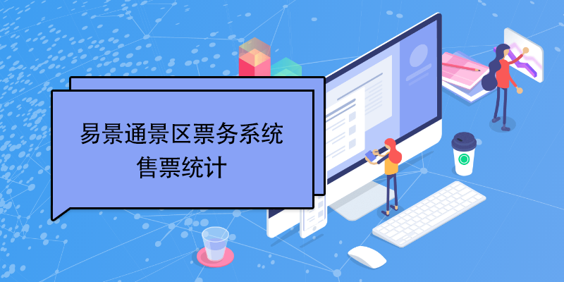 1637116437241749.png 易景通景区票务系统:售票统计