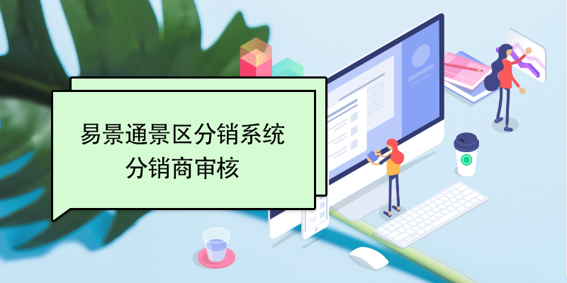 易景通景区分销系统:分销商审核 易景通景区分销系统:分销商审核
