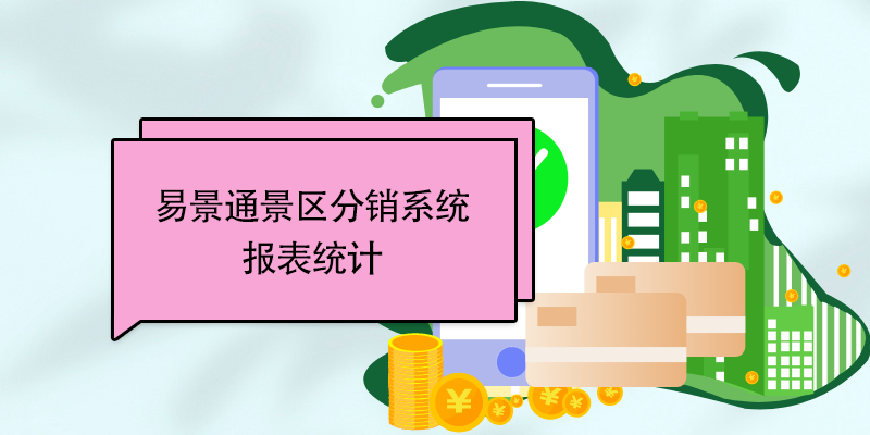 易景通景区分销系统:报表统计 易景通景区分销系统:报表统计