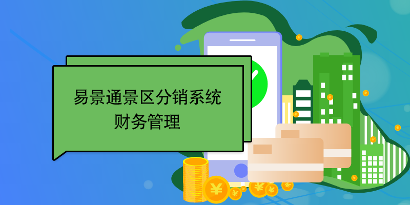 易景通景区分销系统:财务管理 易景通景区分销系统:财务管理