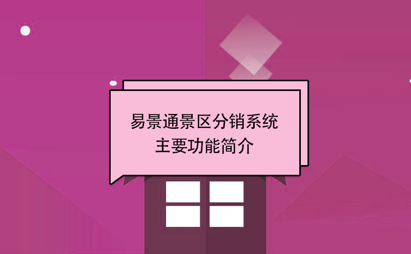 易景通景区分销系统:主要功能简介 易景通景区分销系统:主要功能简介