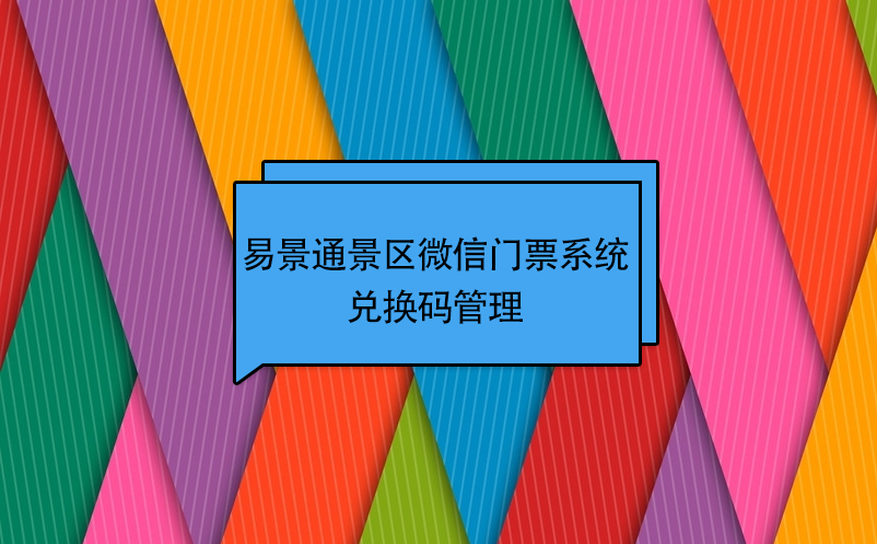 易景通景区微信门票系统:兑换码管理 易景通景区微信门票系统:兑换码管理
