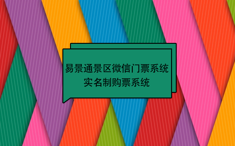 易景通景区微信门票系统：实名制购票系统
