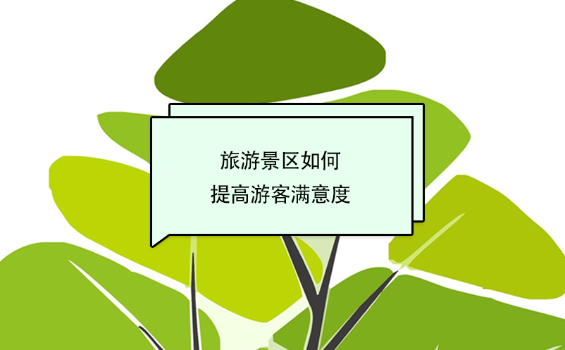 旅游景区如何提高游客满意度 旅游景区如何提高游客满意度