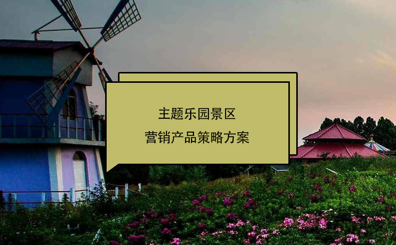 主题乐园景区营销产品策略方案 主题乐园景区营销产品策略方案