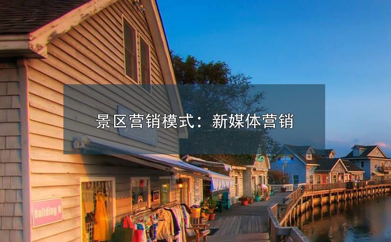 景区营销模式:新媒体营销 景区营销模式:新媒体营销