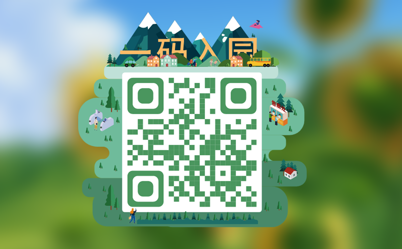景区多码合一 景区多码合一