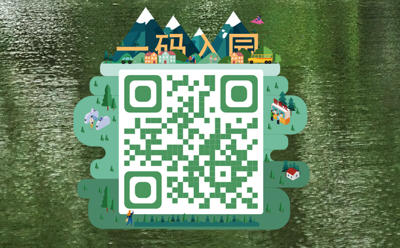 景区一码通 景区一码通
