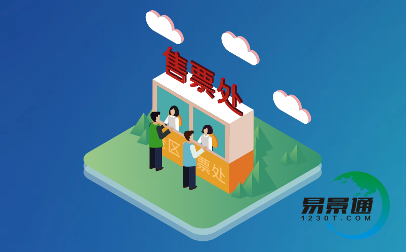 智慧旅游票务系统 智慧旅游票务系统