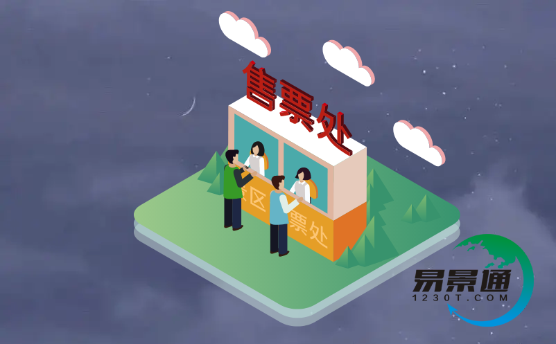 景区售票系统 景区售票系统