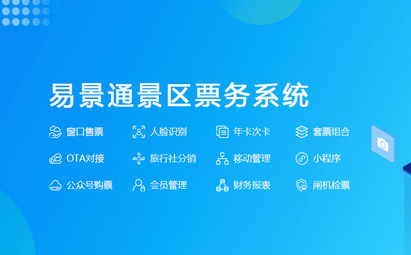 旅游景区票务系统功能 旅游景区票务系统功能