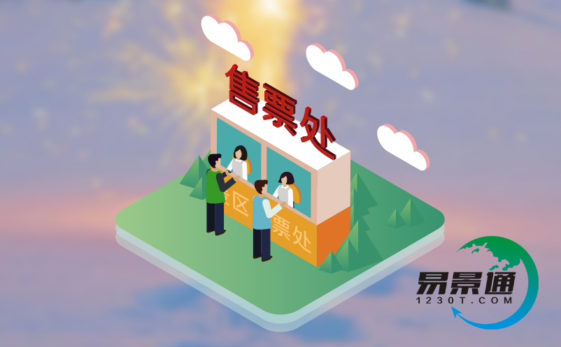 景区窗口售票系统 景区窗口售票系统