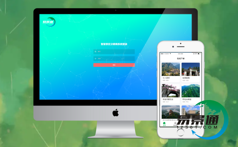 易景通景区票务分销系统 易景通景区票务分销系统
