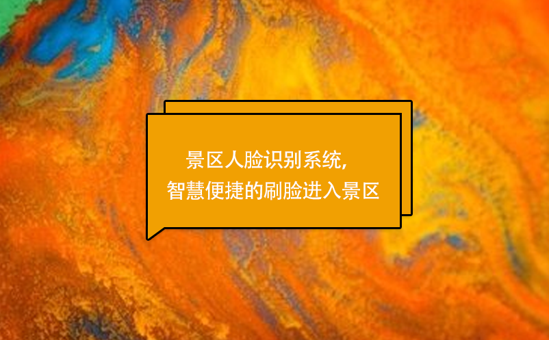 景区人脸识别系统，智慧便捷的刷脸进入景区 