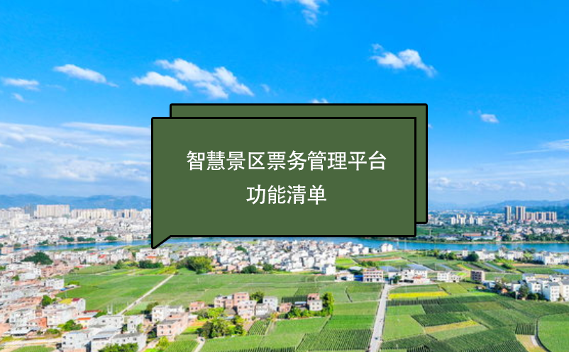 智慧景区票务管理平台功能清单 智慧景区票务管理平台功能清单