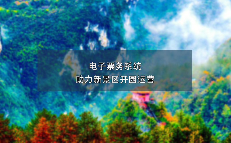 电子票务系统助力新景区开园运营