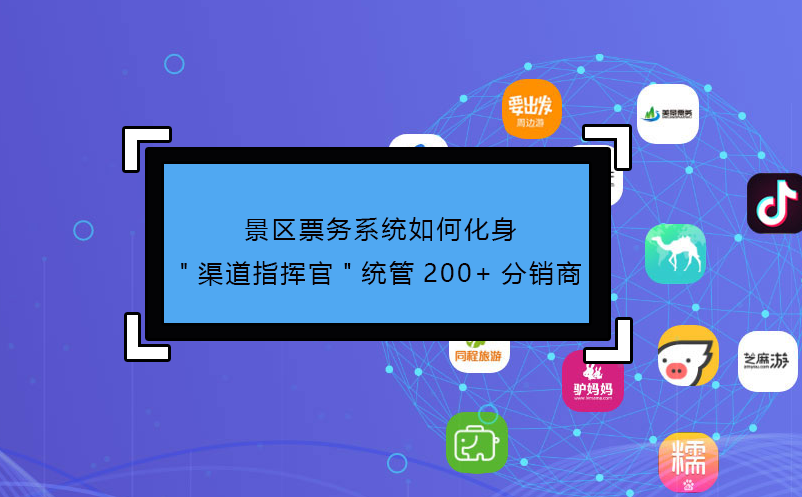 景区票务系统如何化身