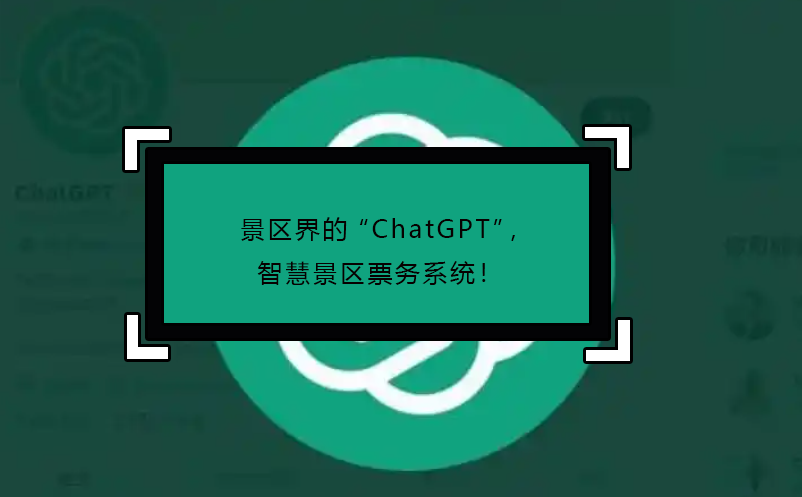 景区界的“ChatGPT”，智慧景区票务系统！