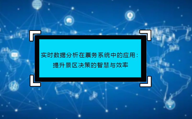 实时数据分析在票务系统中的应用：提升景区决策的智慧与效率