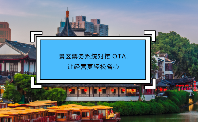 景区票务系统对接OTA,让经营更轻松省心