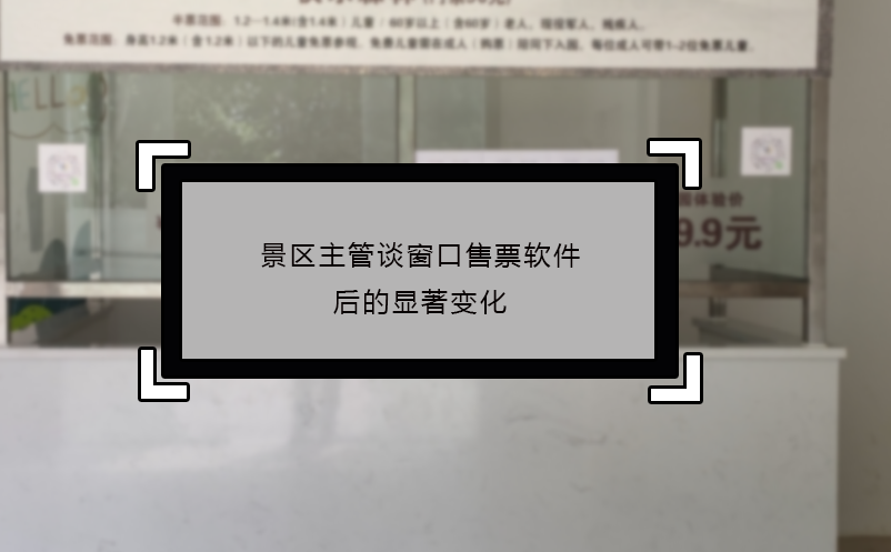 景区主管谈窗口售票软件后的显著变化