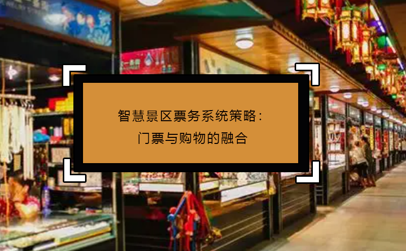 智慧景区票务系统策略：门票与购物的融合