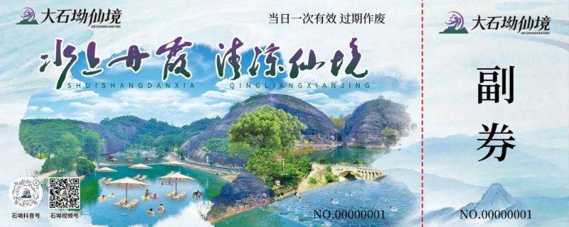 大石坳仙境景区引入易景通票务系统,全面升级游客服务体验 大石坳仙境景区引入易景通票务系统,全面升级游客服务体验