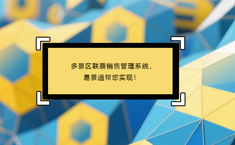 多景区联票销售管理系统，易景通帮您实现！ 