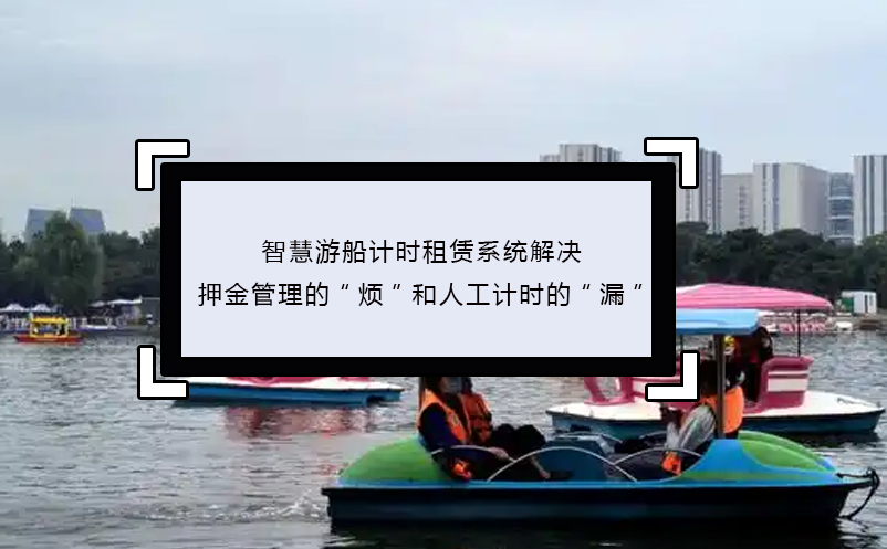 智慧游船计时租赁系统解决押金管理的“烦”和人工计时的“漏” 