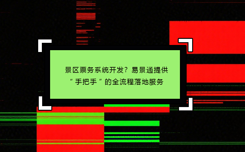 景区票务系统开发？易景通提供“手把手”的全流程落地服务 