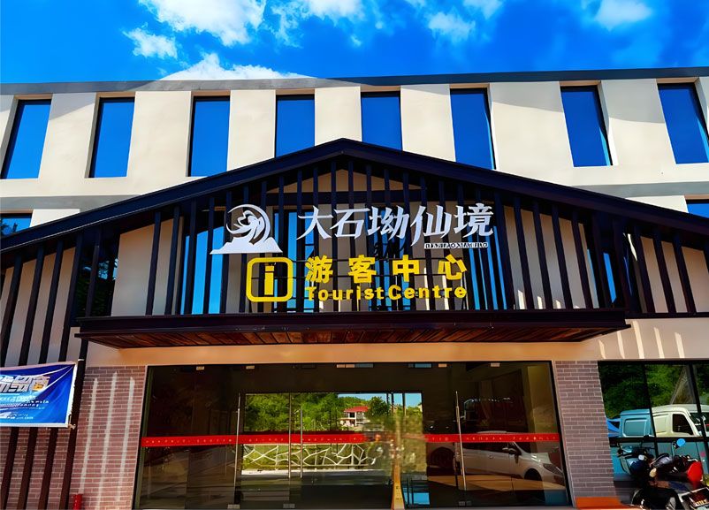 大石坳仙境景区引入易景通票务系统,全面升级游客服务体验 大石坳仙境景区引入易景通票务系统,全面升级游客服务体验