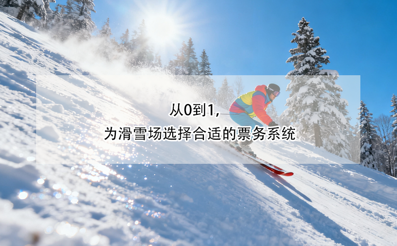 从0到1，为滑雪场选择合适的票务系统